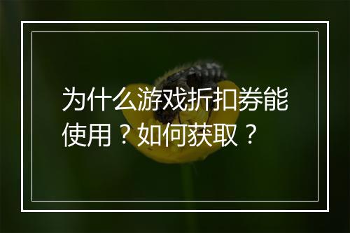 为什么游戏折扣券能使用?如何获取?