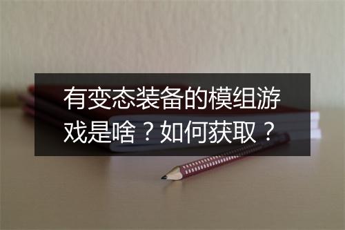 有变态装备的模组游戏是啥?如何获取?
