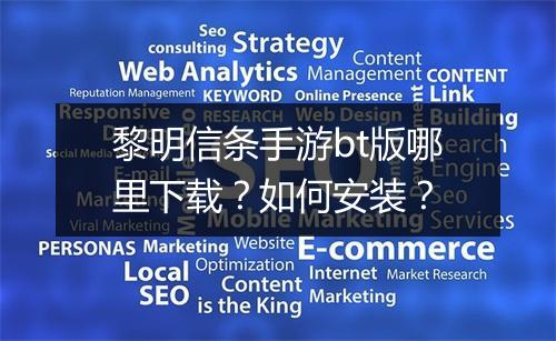 黎明信条手游bt版哪里下载?如何安装?