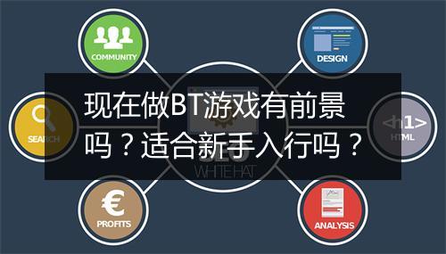 现在做BT游戏有前景吗？适合新手入行吗？