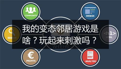 我的变态邻居游戏是啥?玩起来刺激吗?