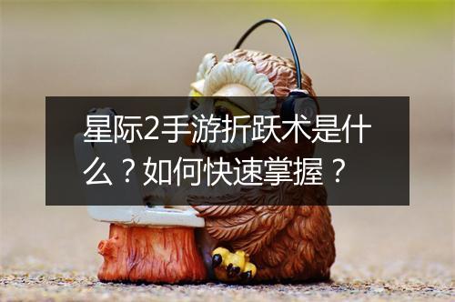 星际2手游折跃术是什么?如何快速掌握?