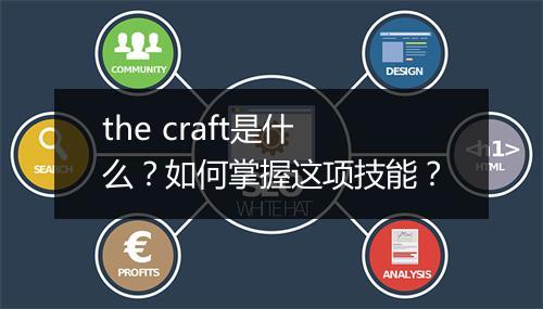 the craft是什么?如何掌握这项技能?