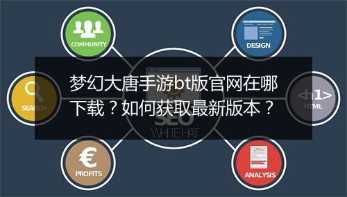 梦幻大唐手游bt版官网在哪下载？如何获取最新版本？