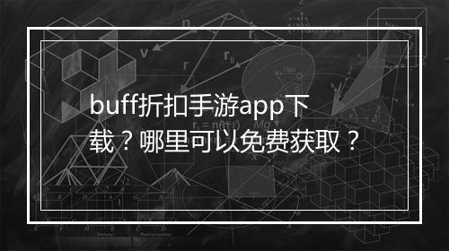 buff折扣手游app下载？哪里可以免费获取？