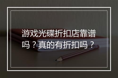 游戏光碟折扣店靠谱吗?真的有折扣吗?
