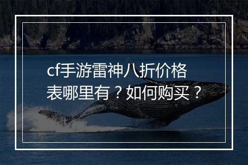 cf手游雷神八折价格表哪里有？如何购买？