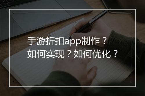 手游折扣app制作?如何实现?如何优化?