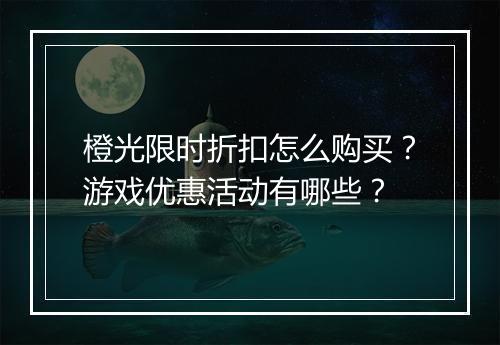 橙光限时折扣怎么购买?游戏优惠活动有哪些?