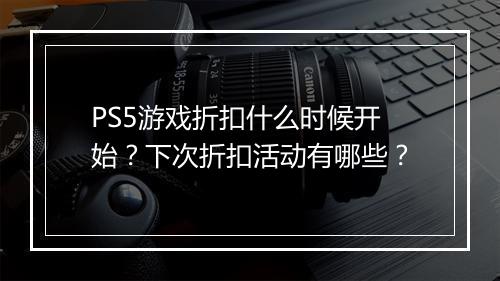 PS5游戏折扣什么时候开始?下次折扣活动有哪些?