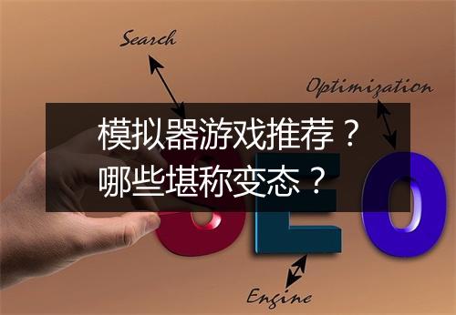 模拟器游戏推荐?哪些堪称变态?