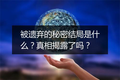 被遗弃的秘密结局是什么?真相揭露了吗?