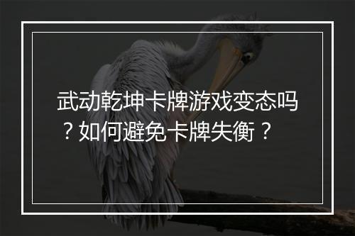 武动乾坤卡牌游戏变态吗?如何避免卡牌失衡?