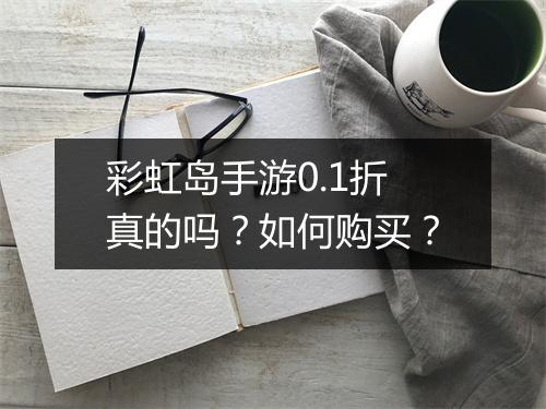 彩虹岛手游0.1折真的吗?如何购买?