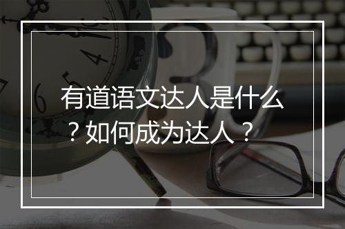 有道语文达人是什么?如何成为达人?