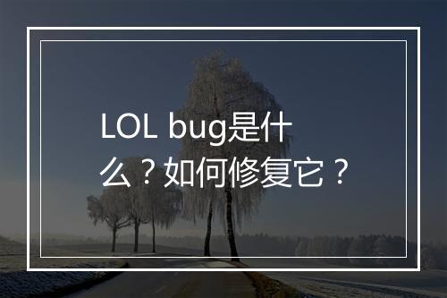 LOL bug是什么?如何修复它?