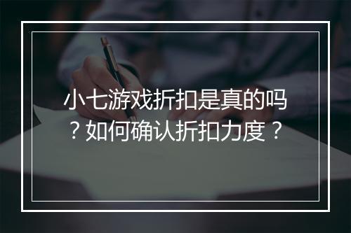 小七游戏折扣是真的吗?如何确认折扣力度?