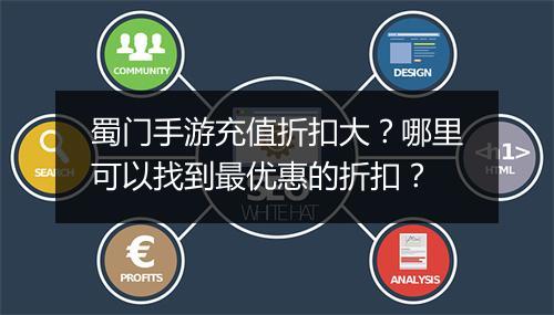 蜀门手游充值折扣大？哪里可以找到最优惠的折扣？