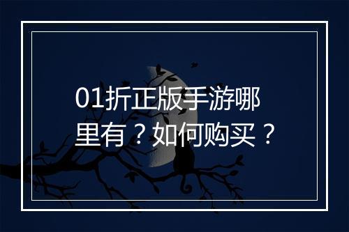 01折正版手游哪里有?如何购买?