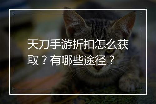 天刀手游折扣怎么获取?有哪些途径?