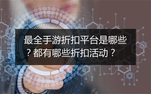 最全手游折扣平台是哪些？都有哪些折扣活动？