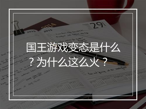 国王游戏变态是什么？为什么这么火？