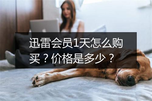 迅雷会员1天怎么购买?价格是多少?