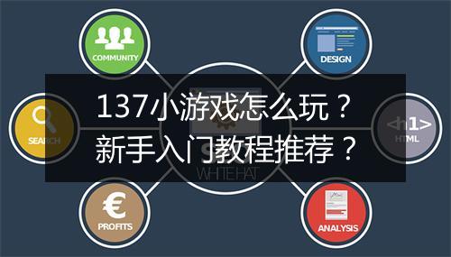 137小游戏怎么玩?新手入门教程推荐?