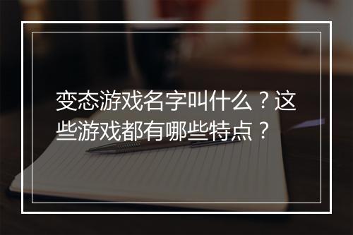 变态游戏名字叫什么?这些游戏都有哪些特点?