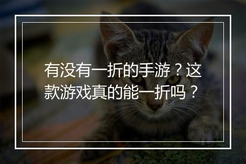 有没有一折的手游?这款游戏真的能一折吗?