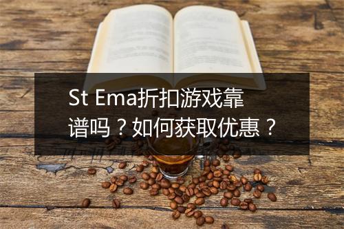 St Ema折扣游戏靠谱吗？如何获取优惠？