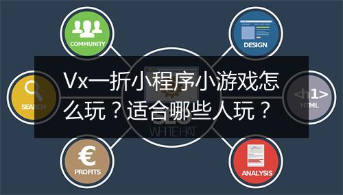 Vx一折小程序小游戏怎么玩?适合哪些人玩?
