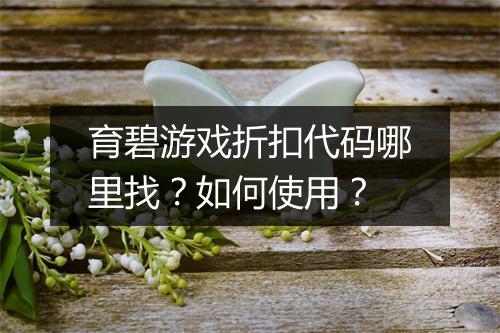 育碧游戏折扣代码哪里找？如何使用？