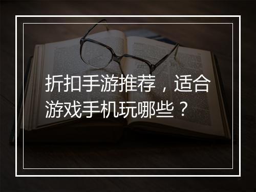 折扣手游推荐,适合游戏手机玩哪些?