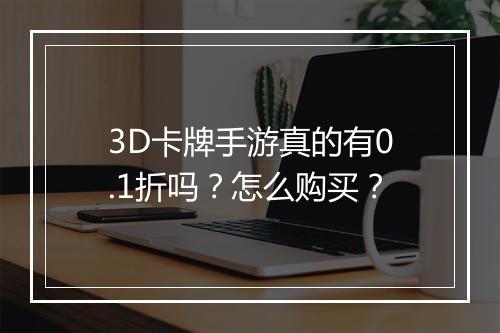 3D卡牌手游真的有0.1折吗?怎么购买?