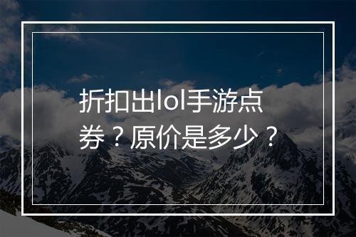 折扣出lol手游点券?原价是多少?