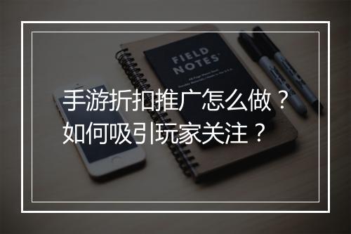 手游折扣推广怎么做?如何吸引玩家关注?