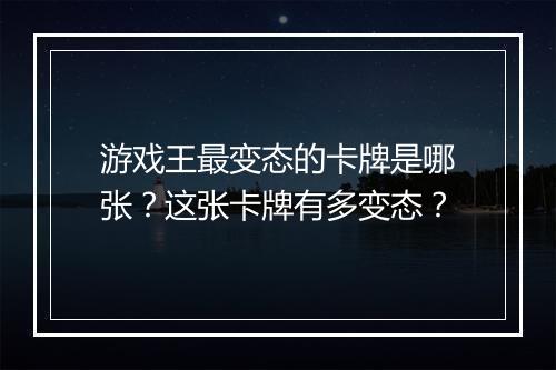 游戏王最变态的卡牌是哪张？这张卡牌有多变态？