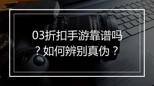 03折扣手游靠谱吗?如何辨别真伪?