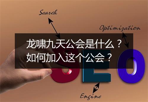 龙啸九天公会是什么?如何加入这个公会?