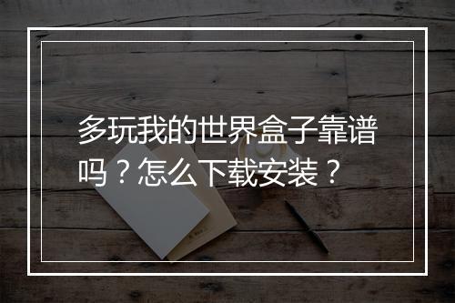 多玩我的世界盒子靠谱吗?怎么下载安装?