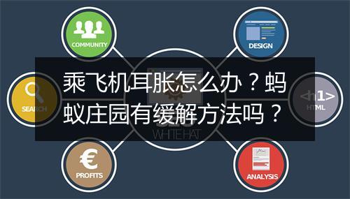 乘飞机耳胀怎么办？蚂蚁庄园有缓解方法吗？