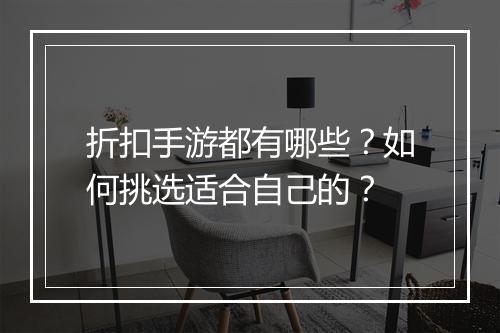 折扣手游都有哪些?如何挑选适合自己的?