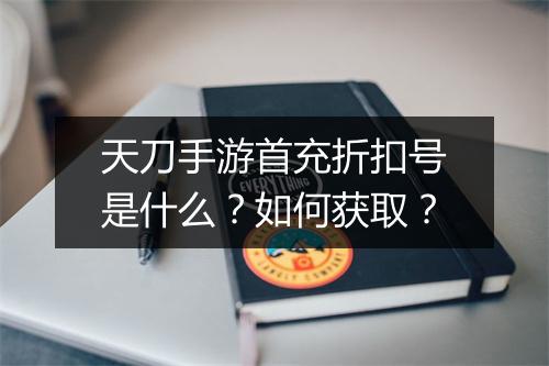 天刀手游首充折扣号是什么?如何获取?