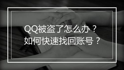 QQ被盗了怎么办?如何快速找回账号?