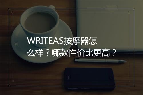 WRITEAS按摩器怎么样?哪款性价比更高?