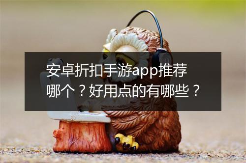 安卓折扣手游app推荐哪个?好用点的有哪些?
