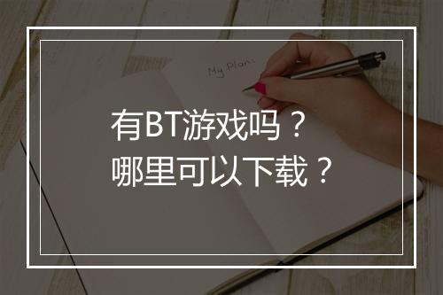 有BT游戏吗?哪里可以下载?