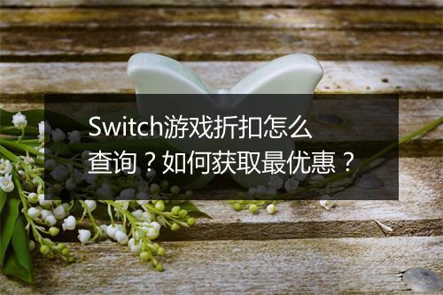 Switch游戏折扣怎么查询?如何获取最优惠?
