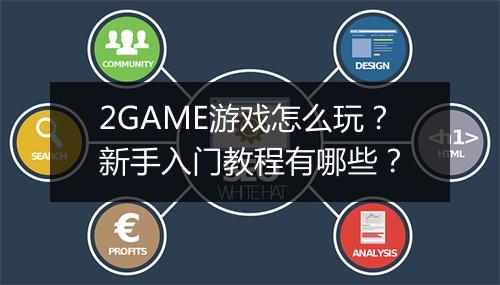 2GAME游戏怎么玩？新手入门教程有哪些？